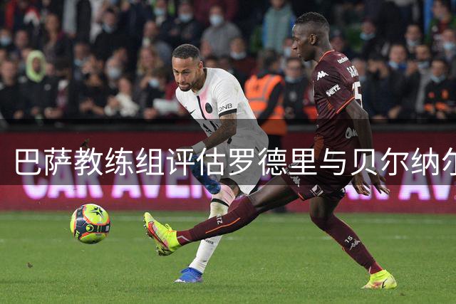 巴萨教练组评估罗德里与贝尔纳尔或将平分出场时间